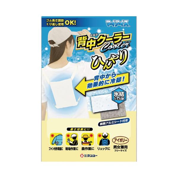 ケンユー マイアイス背中クーラー アイボリー