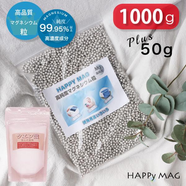 ハッピーマグ 高純度 マグネシウム粒 Happymag マグネシウム 粒 1000g 高純度 マグネシウム 洗濯 ペレット お風呂 掃除 消臭 水素水 50g増量 クエン酸付き 代購幫