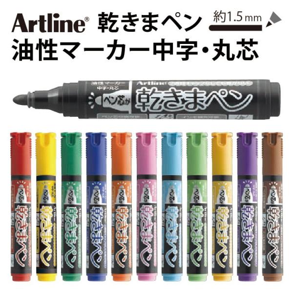 アートライン Artline 乾きまペン 油性マーカー 中字・丸芯 アートライン Artline 乾きまペン 油性マーカー 中字・丸芯