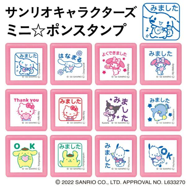 サンリオ キャラクターズ ミニポンスタンプ 全12種類 こどものかお