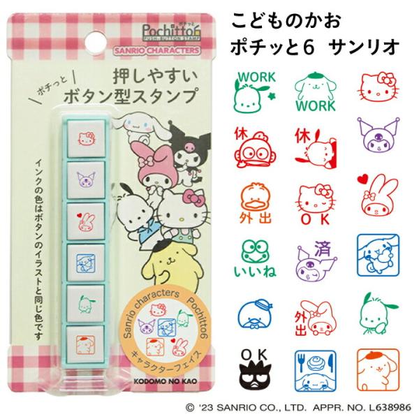 ポチッとシックス サンリオ ポチッと6 全3種類 こどものかお