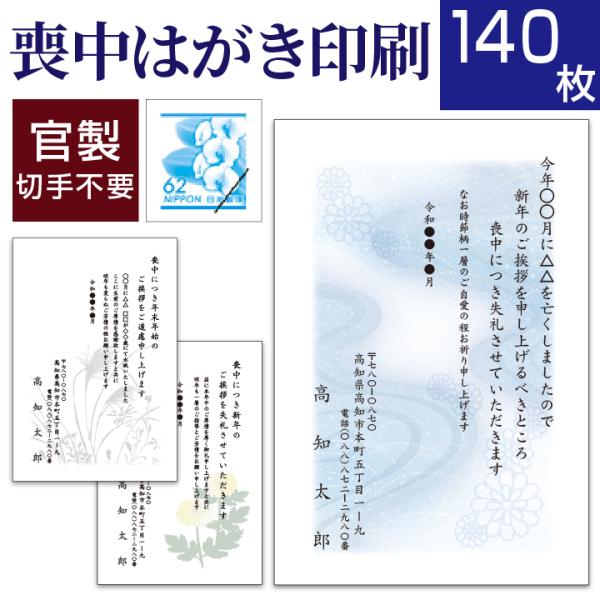喪中はがき印刷(喪中ハガキ)140枚 切手はがき代込 寒中見舞い 年賀欠礼