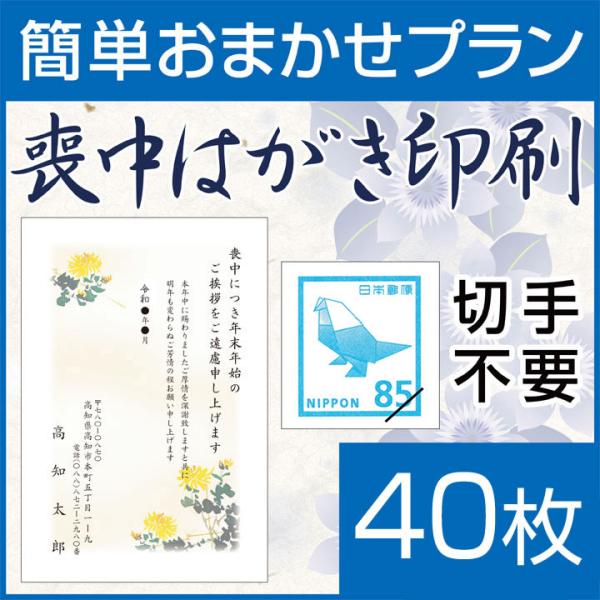 喪中はがき印刷 簡単おまかせプラン(喪中ハガキ)40枚 切手はがき代込
