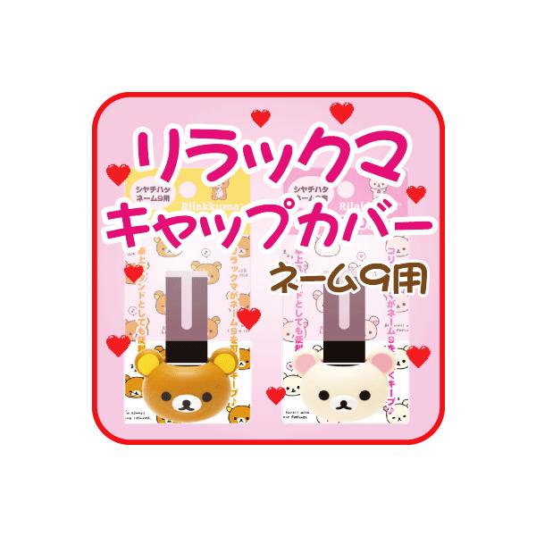 San-X（サンエックス） リラックマ シャチハタ ネーム9専用 キャップ
