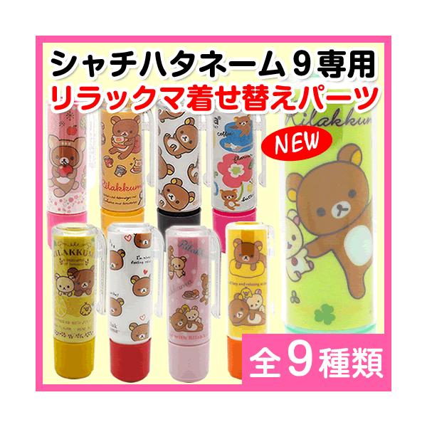 リラックマ シャチハタ ネーム9専用 着せ替えパーツ クリップホルダー&カラーキャップ グッズ ネーム印 /【Buyee】 日本代购平台-产品购物网站大全-Buyee一站式代购 bot-online リラックマ シャチハタ ネーム9専用 着せ替えパーツ クリップホルダー&カラーキャップ グッズ ネーム印 /【Buyee】 日本代购平台-产品购物网站大全-Buyee一站式代购 bot-online