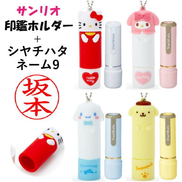 サンリオ 印鑑ホルダー +シャチハタ ネーム9セット 印面付 着せ替え