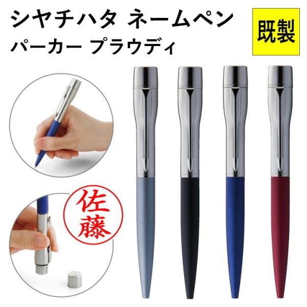 シャチハタ ネームペン・パーカー プラウディ（既製品）ボールペン