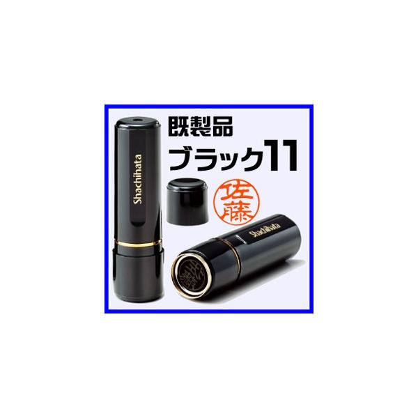 シヤチハタ（Shachihata） シャチハタ ネーム印 ブラック11（既製品