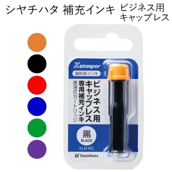 シャチハタ Xスタンパー用 補充インキ[ビジネス用 キャップレス専用