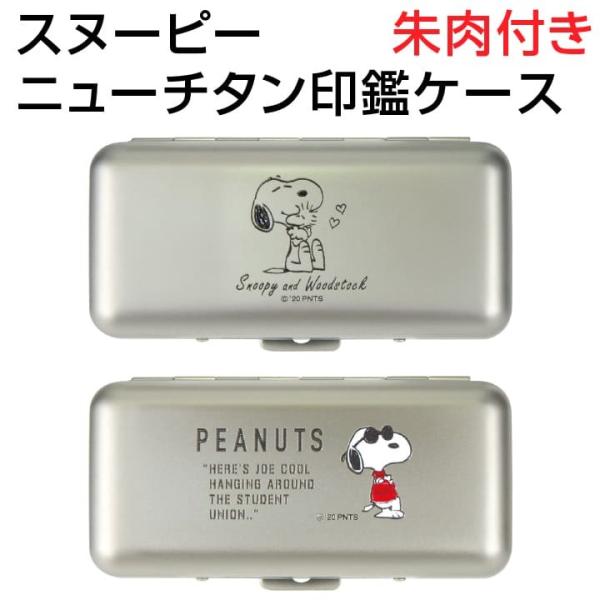 新発売！スヌーピーチタン印鑑ケースセット(13.5㎜) online-kobo_snoopy-newtitan