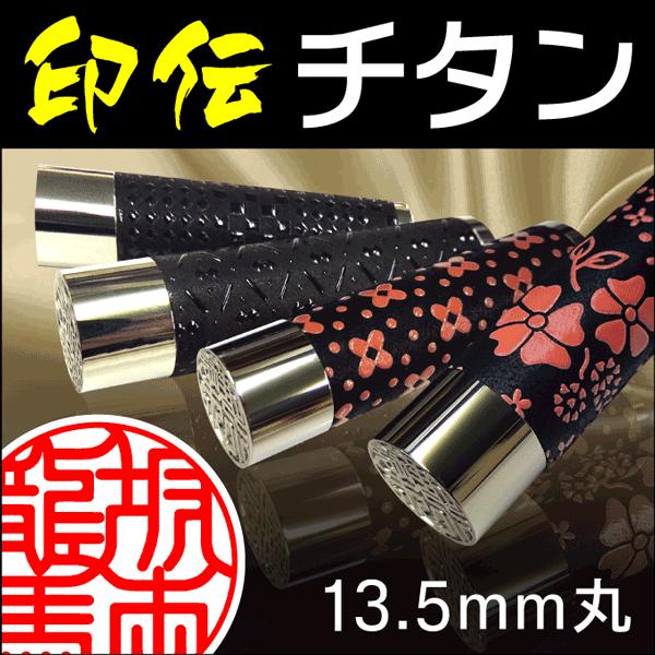革張り 印伝チタン印鑑（13.5mm丸/専用ケース付）送料無料 実印 銀行印