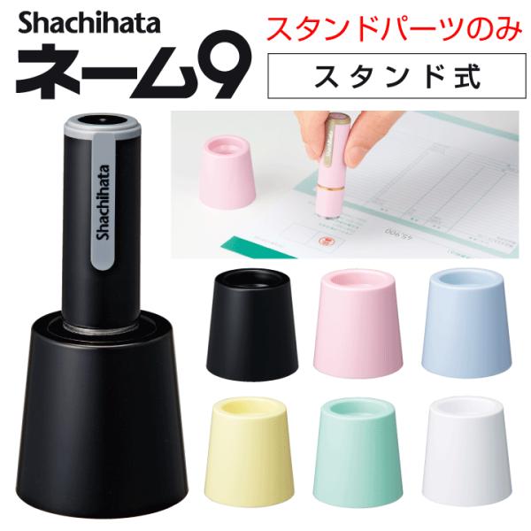 シャチハタ ネーム9専用 着せ替えパーツ カラースタンド スタンド式
