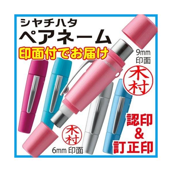 シャチハタ ペアネーム(ネーム印+訂正印)ネーム9 ネーム6 認印 印鑑 別注品 はんこ ハンコ :xl-w:印鑑・シャチハタ・おんらいん工房 通販 シヤチハタ ペアネーム はんこ 認印+訂正印セット 本体カラー5色 別製品 ツインネーム ネーム印 認印 9mm 訂正印 6mm 浸透印 シヤチハタネーム印 シャチハタ ハンコ 印鑑 ツイン かわいい 両面