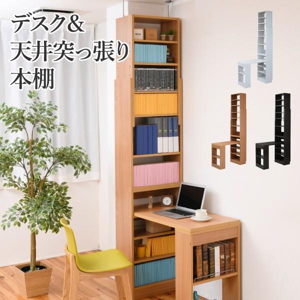 デスク 天井 突っ張り 本棚 付き 幅90 奥行45 高さ4 から 高さ249 デスクラック 薄型 スリムデスク コンパクト ラック 本棚 壁面パソコンデスク 書斎机 Sgt 0133 オンライン家具通販 Muku 通販 Yahoo ショッピング