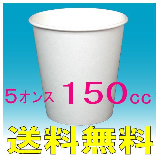 法人 事業主のお客様 紙コップ 5オンス スタンダード 150cc 3000個 5oz A0018 3000 オンライン パック 通販 Yahoo ショッピング