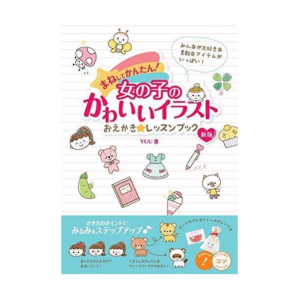 まねしてかんたん 女の子のかわいいイラスト おえかきレッスンブック 新版 コツがわかる本 Matsubocklee 358 通販 Yahoo ショッピング