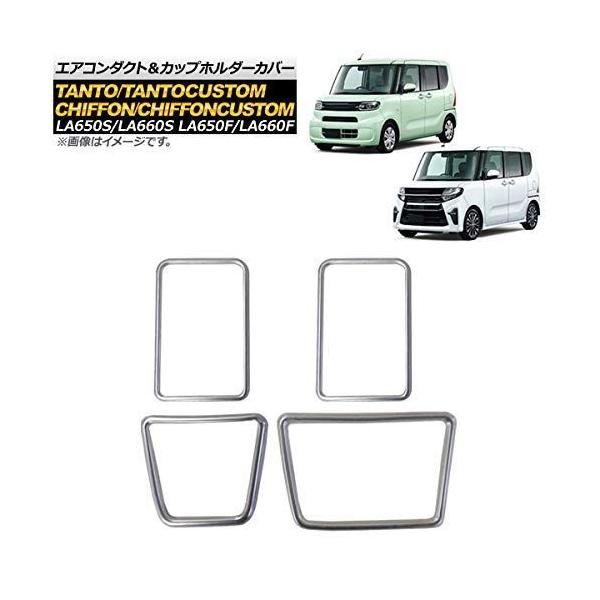 AP エアコンダクト＆カップホルダーカバー 入数：1セット(4個) スバル シフォン/シフォンカスタム LA650F/LA660F 2019