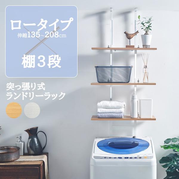 隙間を利用して洗濯機上のスペースにランドリー用品をスッキリ収納。高さを変えられる3段の棚板で、自分に合わせて使いやすいランドリーラックです。＜商品の特徴＞・棚板の高さ調節　下段の棚は2段の高さから選べ、上2段は自由に動かすことができます。　...