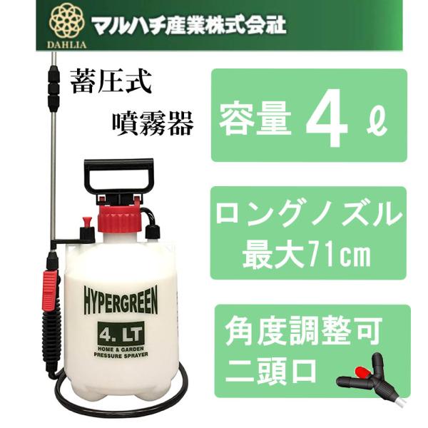全自動でラクラク噴霧!半透明ボトルで残量が一目瞭然!延長ジョイントパイプ付なので広範囲に効率よく噴霧ができる!容量：4LTノズルの形状：二頭口ホースの長さ：125cmノズルの長さ：71cm（グラスファイバー）
