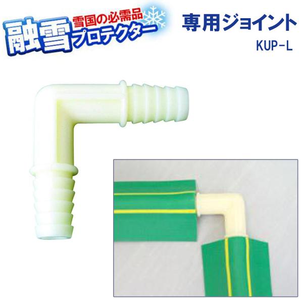 ■融雪プロテクターの接続・延長に融雪プロテクターの接続に便利なパーツです。融雪プロテクターの延長や、破損・紛失した場合のスペアに。「大研の融雪プロテクター 家庭用」の部品としてお使いいただけます。■対応する融雪プロテクター大研の融雪プロテク...