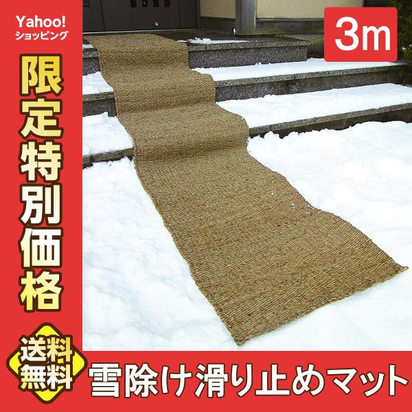 ●“長さ300cm"のロングサイズ! 滑りにくい「3mの安心通路」を確保します。●凍結時の安心歩行に。玄関先や駐車スペース、お庭などの通路確保に、そのまま敷くだけ。●水分に強い水草の網目が雪面やぬかるみに食い込み、滑りにくい「安心通路」を確...