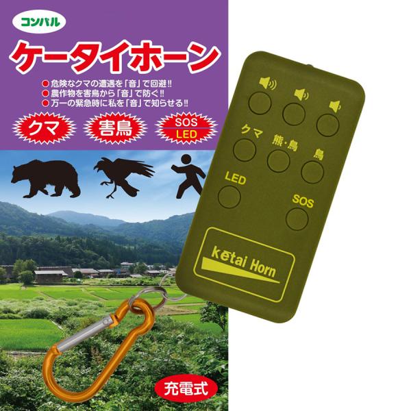 ケータイホーン 熊よけ 鳥避け 害獣対策 グッズ 防犯 ブザー