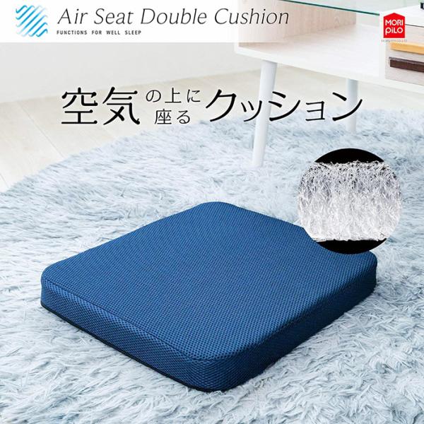 MORIPiLO 空気の上に座るクッション Air Seat Double Cushion クッション 椅子 座布団 高反発 高通気性2層ファイバー ネイビー 40x40x5cm モリシタ
