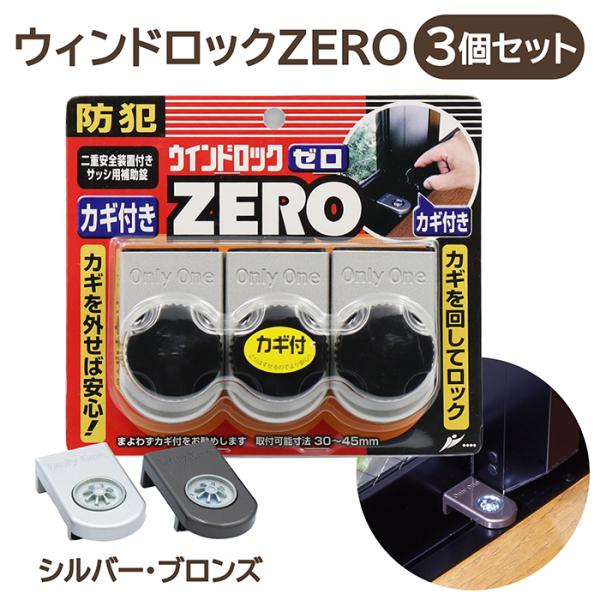 ノムラテック ウインドロックZERO 3個 補助錠 後付け 賃貸 窓 サッシ ベランダ 窓の鍵 ストッパー 転落防止 落下防止 徘徊防止 空き巣対策 防犯グッズ 空き巣