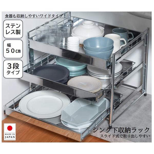 収納棚 シンク下収納 ラック ミニラック 3段 シンク下収納ラック スライド式 日本製 ステンレス 3段 幅 50 cm