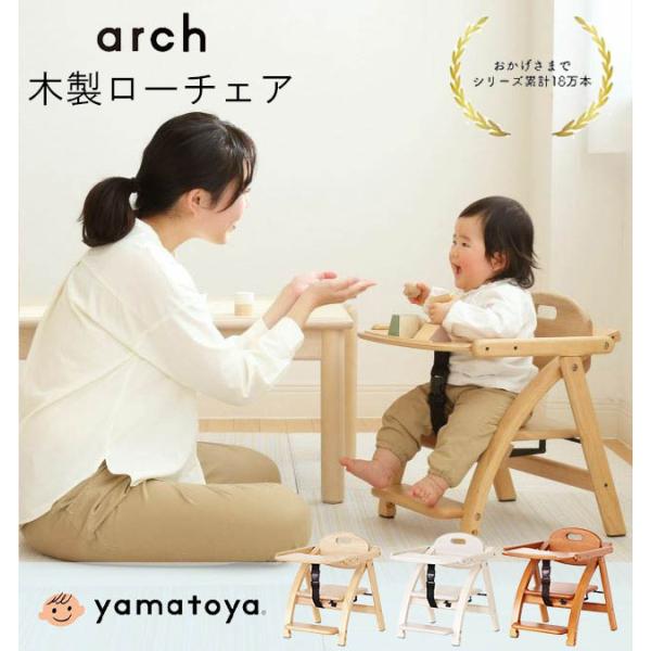 他サイト： ベビーチェア キッズチェア ロータイプ ローチェア 子供用椅子 木製 イス いす 大和屋 アーチIII Arch テーブル付 かわいい おしゃれ アーチ メーカー保証 北欧の商品画像