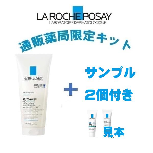 通販薬局限定サンプル2個キット ラ ロッシュ ポゼ エファクラ H イソバイオーム クレンザー200mL
