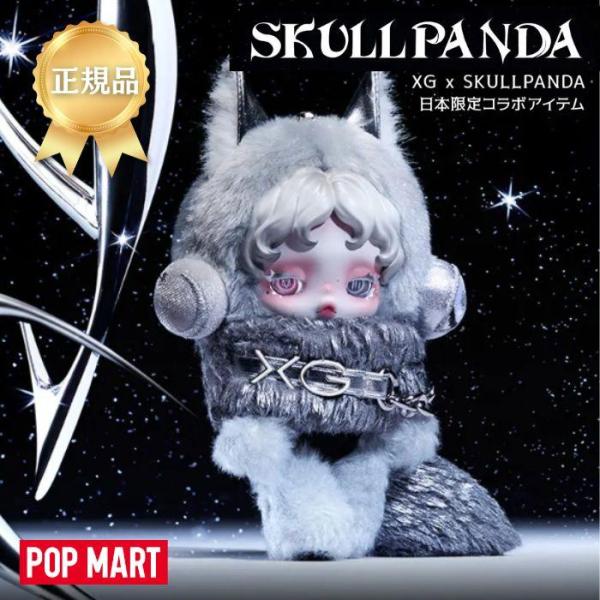 POPMART SKULLPANDA XGコラボ ぬいぐるみペンダント POP MART（ポップマート） 新品 SKULLPANDA×XG ぬいぐるみペンダント