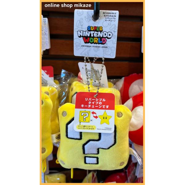 USJ 任天堂 リバーシブルキーチェーン はてなブロック お土産 グッズ