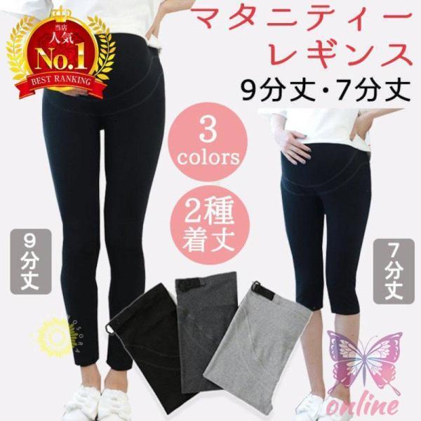 爆買 春夏にぴったりのマタニティレギンスです肌ざわりやわらかな伸縮ストレッチ素材ウエストサイズはボタンで調整できて、妊娠中〜産後まで使えます9分丈と7分丈からお選びいただけます【丈の長さ】?9分丈?7分丈【カラー】?ブラック?チャコールグレ...