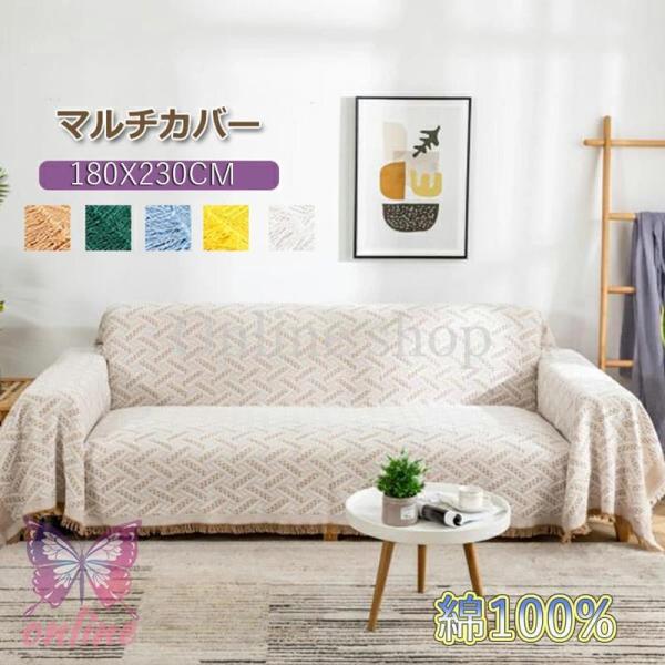 爆買 商品内容 マルチカバー素材 綿100%サイズ 180×230cmカラー 写真参考【商品について】【洗濯方法】洗濯機をご利用の場合、洗濯ネットに入れて、水温30℃を限度に洗濯機（弱）で洗えます。●表記している商品以外のものはセットではご...