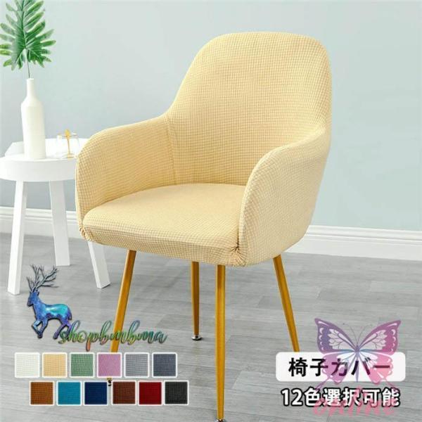 爆買 イスの汚れ防止やイメージチェンジに！気軽に模様替え！椅子カバー 北欧 純色 チェアカバー かけるだけ ストレッチ 伸縮 北欧 インテリア 洗濯可 耐久性 速乾性 四季兼用 フィットタイプ 商品詳細 椅子にぴったりフィットする。通気性の...