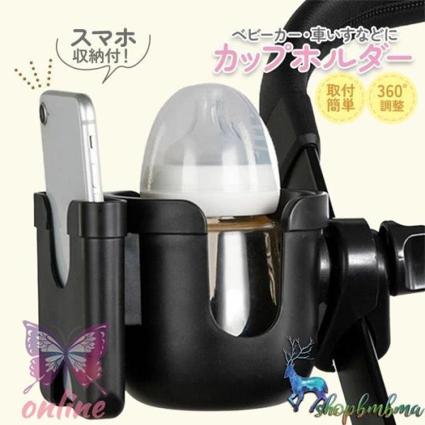 爆買 ベビーカー専用 スマホ ドリンクホルダー ボトルホルダー ボトルケージ ペットボトル 飲み物 ドリンク カフェ 哺乳瓶 水筒 360度回転 自転車 ベビーカー ドリンクホルダー サイベックスベビーカー スマホドリンクホルダー いろんな...