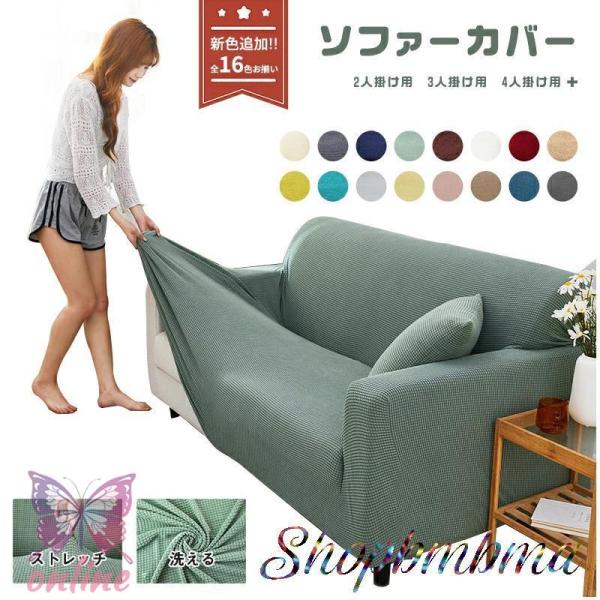 爆買 ■品名：ソファーカバー 1人掛け 2人掛け 3人掛け 4人掛け　■素材：ポリエステル95％、ポリウレタン5％■カラーベージュ　ダークグレー　ネイビー　グリーン　ダークブラウン　ホワイト　ワインレッド　コーヒー　黄緑　ブルー　ライトグレ...