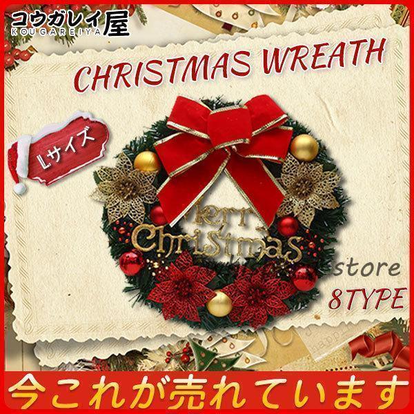 クリスマスリース Lサイズ 直径約30cm インテリア 玄関 部屋