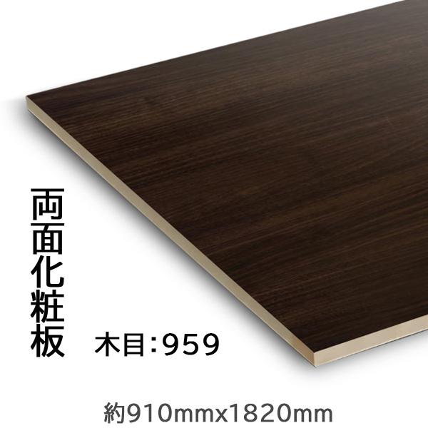 両面化粧板 合板 棚板材 木目 ウォールナット ブラウン 茶 ポリ 