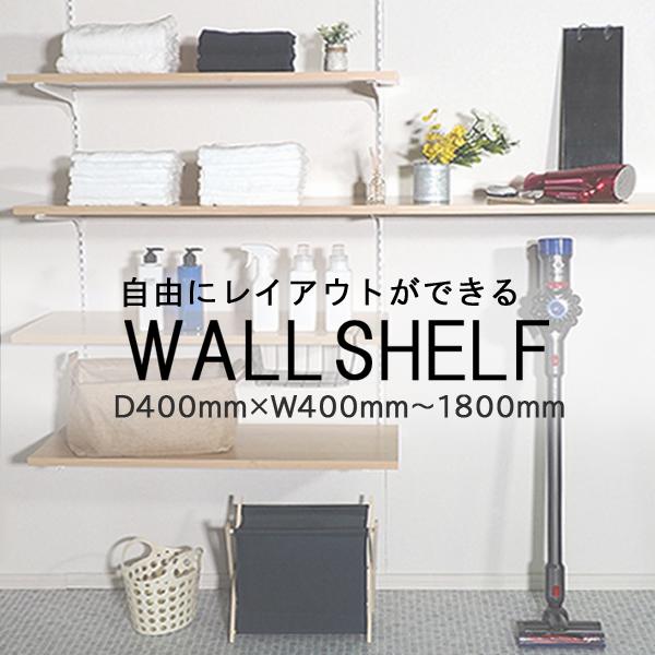 棚板 DIYキット セット 可動棚 可動式 壁付け 壁面収納 40cm 棚板 DIYキット セット 可動棚 可動式 壁付け 壁面収納 40cm