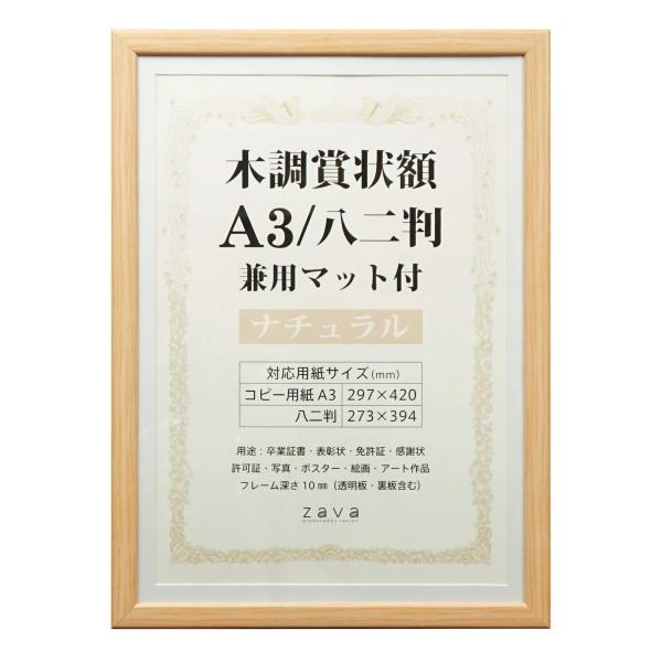 万丈 VANJOH 木調賞状額 A3/八二判 兼用マット付き ナチュラル 105874