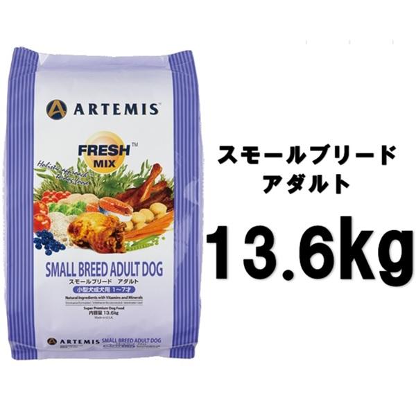 アーテミス フレッシュミックス スモールブリードアダルト 13.6kg