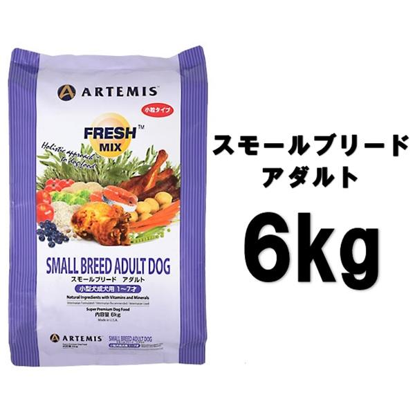 アーテミス スモールブリード アダルト 小粒 6kg ARTEMISドッグフード ARTEMIS（ペット） アーテミス フレッシュミックス スモールブリード