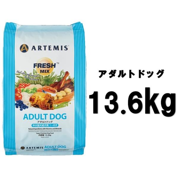 アーテミス フレッシュミックス アダルトドッグ 13.6kg【正規品】