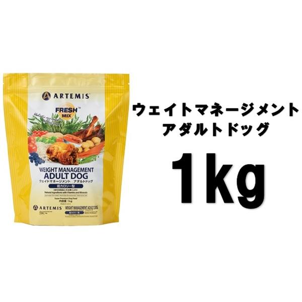 アーテミス　フレッシュミックス　ウエイトマネージメント　アダルトドッグ 小粒 フレッシュミックス ウェイトマネージメント アダルトドッグ