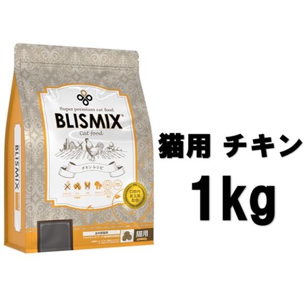 キャットフード BLISMIX チキンレシピ 1kg×4袋 キャットフード BLISMIX チキンレシピ 1kg×4袋 BLISMIX ブリス