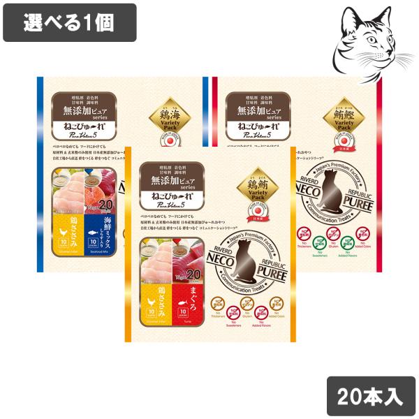 リバードリパプリック ねこぴゅ〜れ 愛猫用 無添加ピュアシリーズ 20本入り ( 2種×10本 ) 選べる1個 送料無料