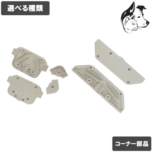 ユカペット部品一式セット 交換用コネクター 選べる種類