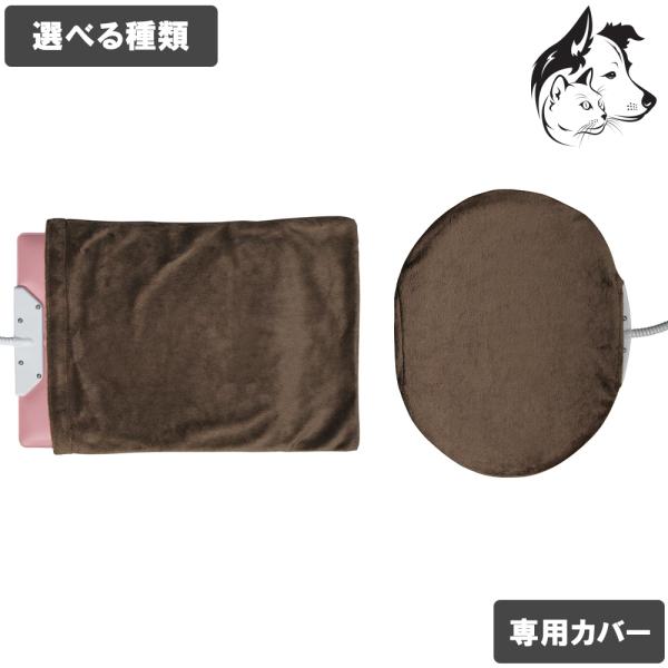 ユカペット専用カバー 選べる種類 送料無料